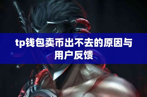 tp钱包卖币出不去的原因与用户反馈