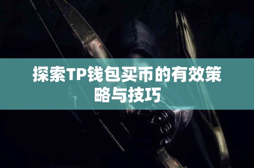 探索TP钱包买币的有效策略与技巧