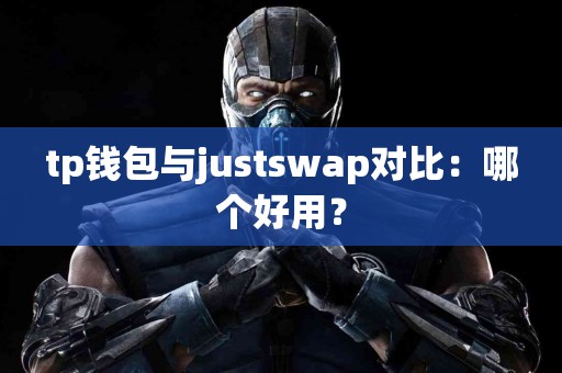 tp钱包与justswap对比：哪个好用？