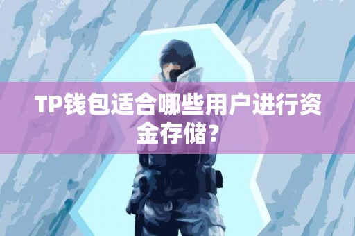 TP钱包适合哪些用户进行资金存储？