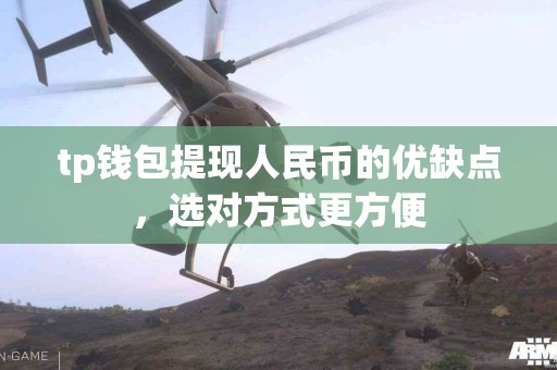 tp钱包提现人民币的优缺点，选对方式更方便