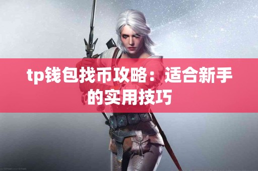 tp钱包找币攻略：适合新手的实用技巧