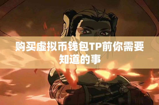 购买虚拟币钱包TP前你需要知道的事
