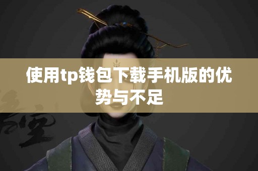 使用tp钱包下载手机版的优势与不足