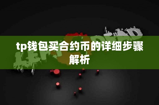 tp钱包买合约币的详细步骤解析