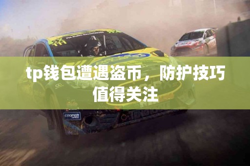 tp钱包遭遇盗币，防护技巧值得关注