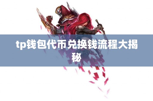 tp钱包代币兑换钱流程大揭秘