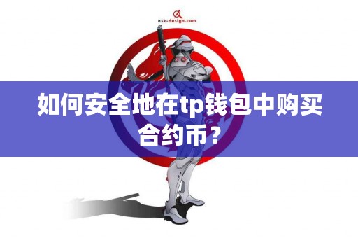 如何安全地在tp钱包中购买合约币？