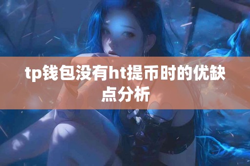 tp钱包没有ht提币时的优缺点分析