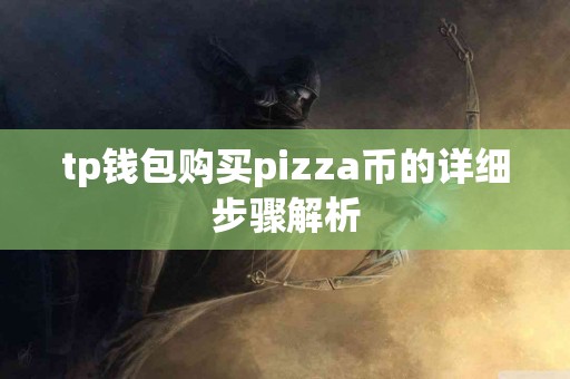tp钱包购买pizza币的详细步骤解析