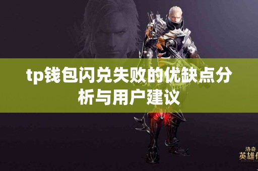 tp钱包闪兑失败的优缺点分析与用户建议