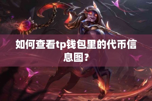 如何查看tp钱包里的代币信息图？