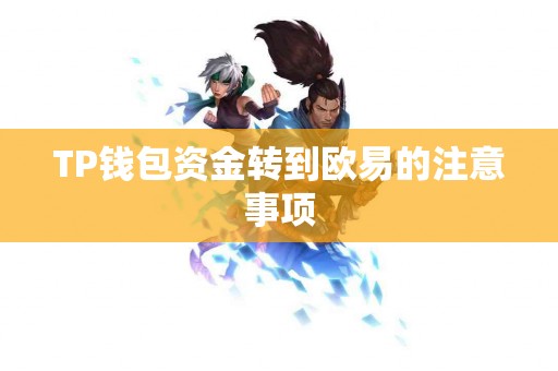 TP钱包资金转到欧易的注意事项