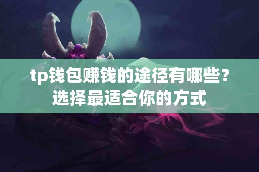 tp钱包赚钱的途径有哪些？选择最适合你的方式