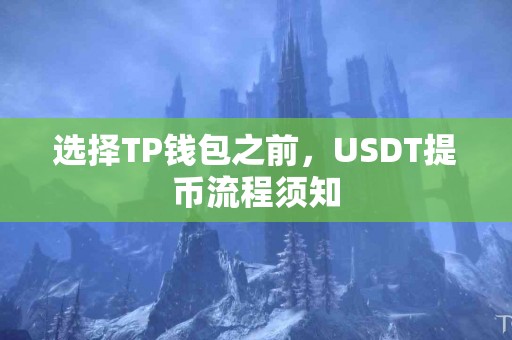 选择TP钱包之前，USDT提币流程须知