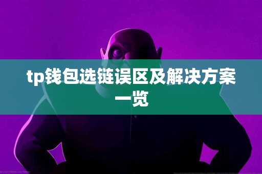 tp钱包选链误区及解决方案一览