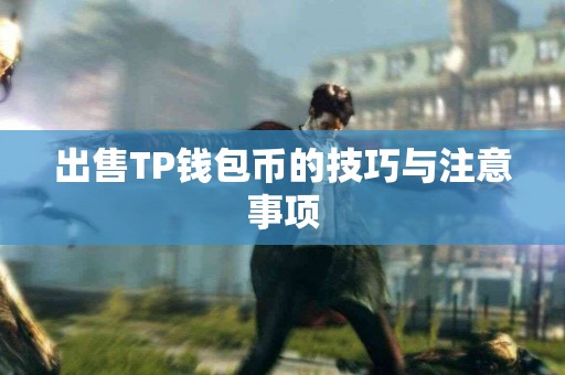 出售TP钱包币的技巧与注意事项