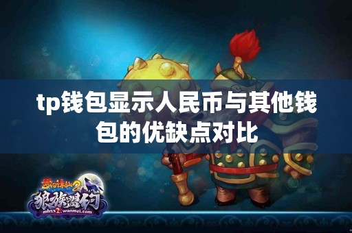 tp钱包显示人民币与其他钱包的优缺点对比