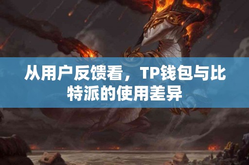 从用户反馈看，TP钱包与比特派的使用差异