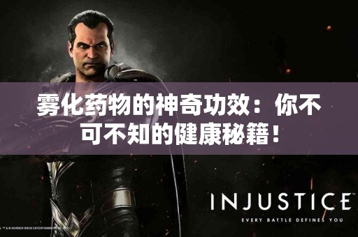 雾化药物的神奇功效：你不可不知的健康秘籍！