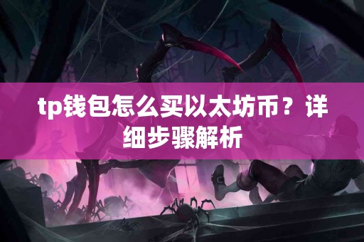 tp钱包怎么买以太坊币？详细步骤解析