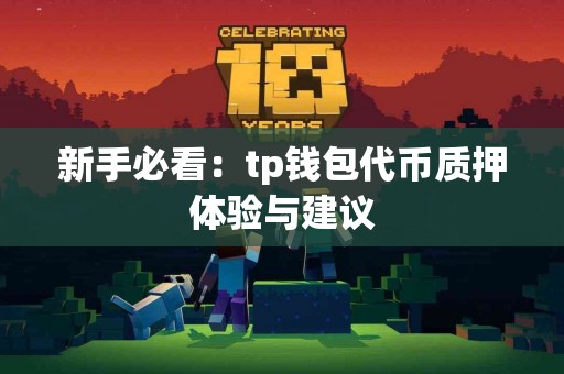 新手必看：tp钱包代币质押体验与建议