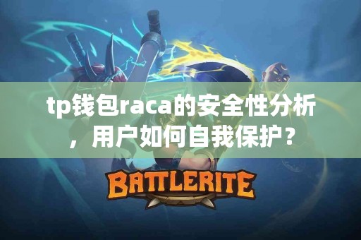 tp钱包raca的安全性分析，用户如何自我保护？