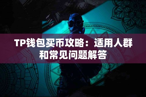 TP钱包买币攻略：适用人群和常见问题解答