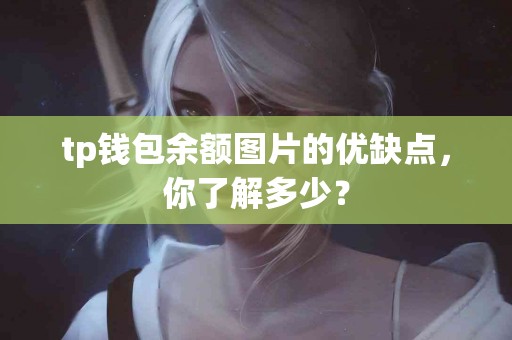 tp钱包余额图片的优缺点，你了解多少？