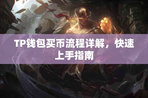 TP钱包买币流程详解，快速上手指南