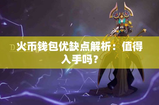 火币钱包优缺点解析：值得入手吗？