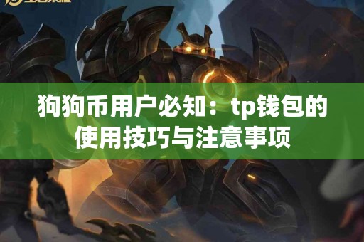 狗狗币用户必知：tp钱包的使用技巧与注意事项