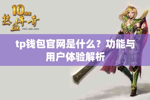 tp钱包官网是什么？功能与用户体验解析