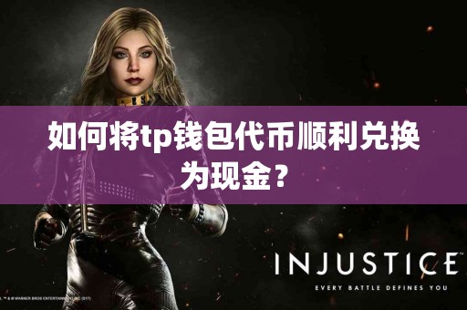 如何将tp钱包代币顺利兑换为现金？