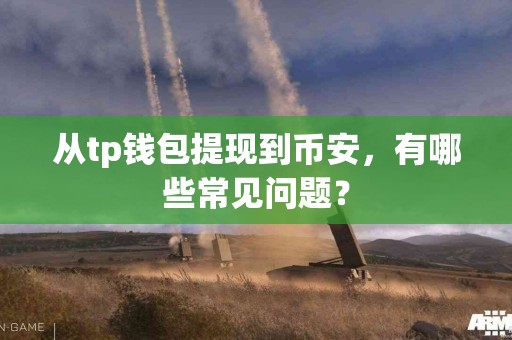 从tp钱包提现到币安，有哪些常见问题？