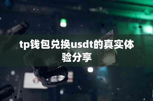 tp钱包兑换usdt的真实体验分享