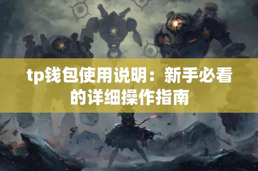 tp钱包使用说明：新手必看的详细操作指南