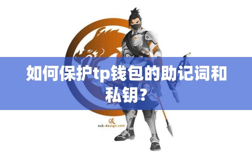 如何保护tp钱包的助记词和私钥？