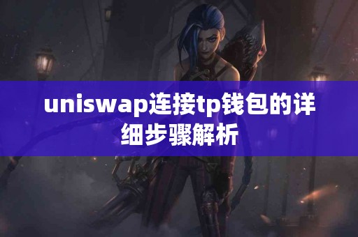 uniswap连接tp钱包的详细步骤解析
