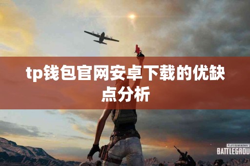 tp钱包官网安卓下载的优缺点分析