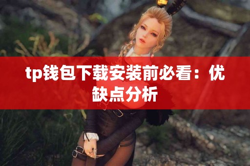 tp钱包下载安装前必看：优缺点分析