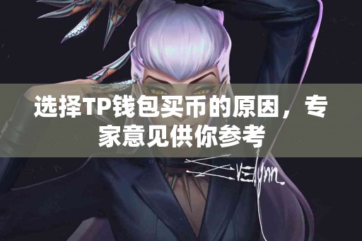 选择TP钱包买币的原因，专家意见供你参考