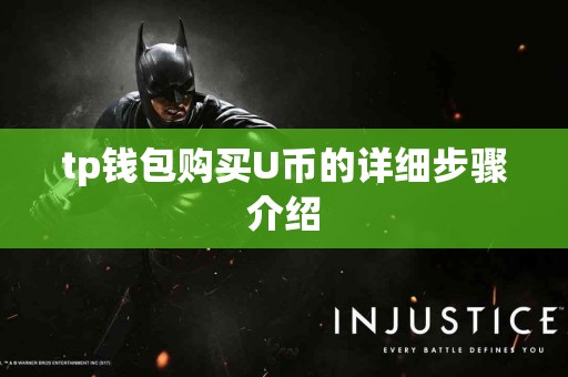 tp钱包购买U币的详细步骤介绍