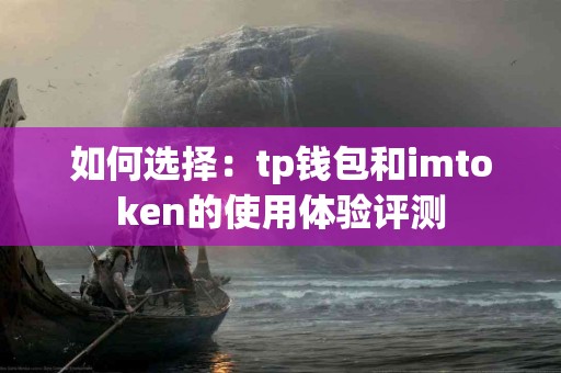 如何选择：tp钱包和imtoken的使用体验评测
