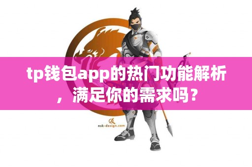 tp钱包app的热门功能解析，满足你的需求吗？