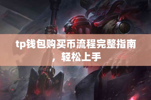 tp钱包购买币流程完整指南，轻松上手