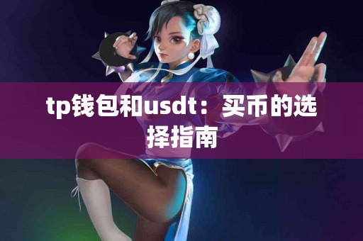 tp钱包和usdt：买币的选择指南