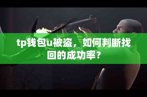 tp钱包u被盗，如何判断找回的成功率？