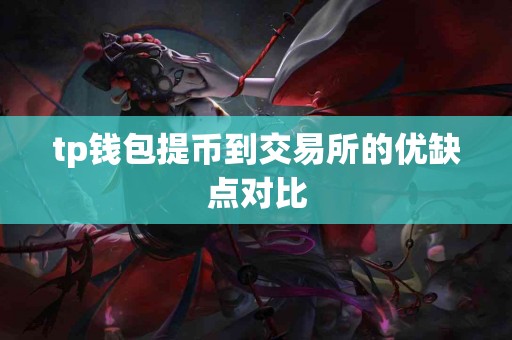 tp钱包提币到交易所的优缺点对比