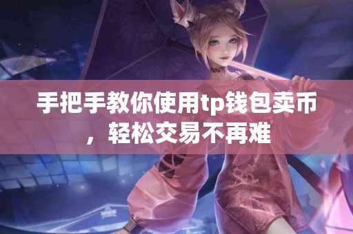 手把手教你使用tp钱包卖币，轻松交易不再难